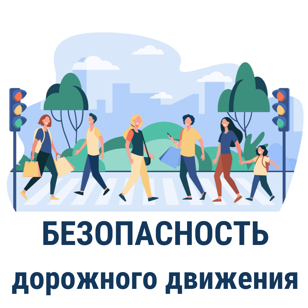 БЕЗОПАСНОСТЬ ДОРОЖНОГО ДВИЖЕНИЯ.