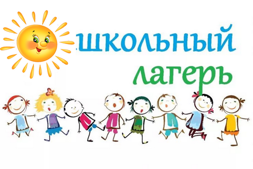 Работа пришкольного лагеря.